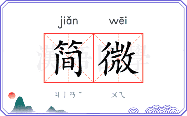 简微