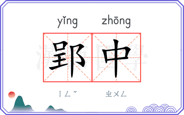 郢中