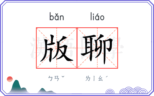 版聊