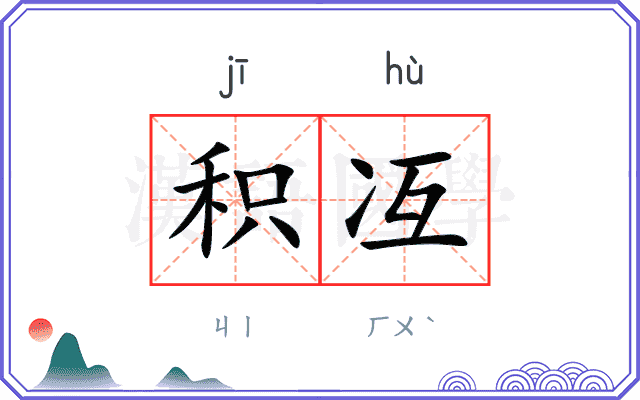 积冱