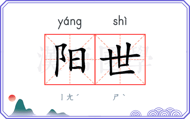 阳世