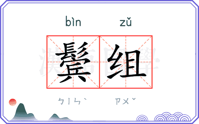 鬓组