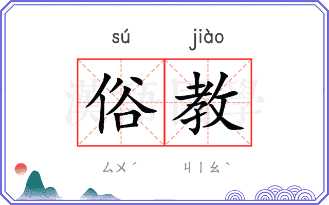 俗教