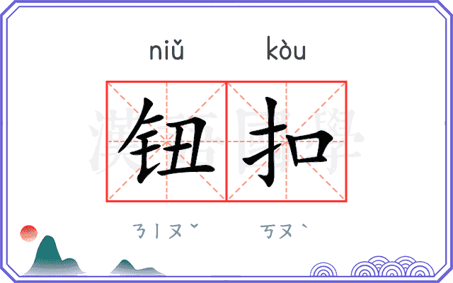 钮扣