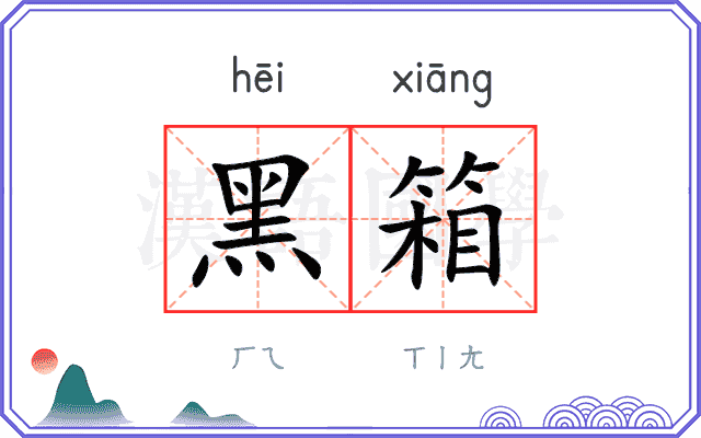 黑箱