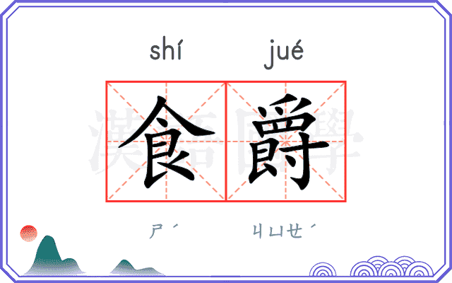 食爵