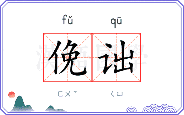 俛诎