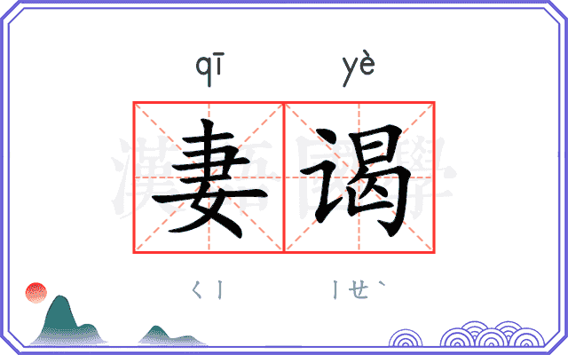 妻谒