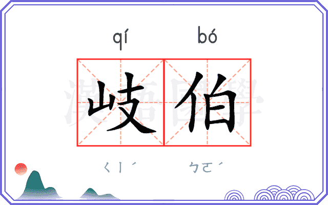 岐伯