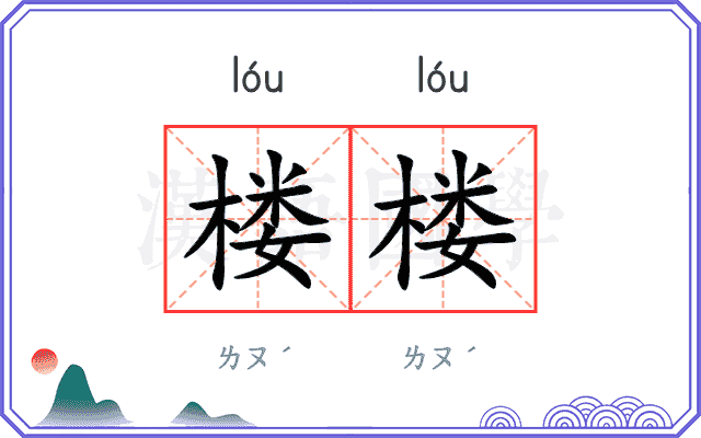 楼楼