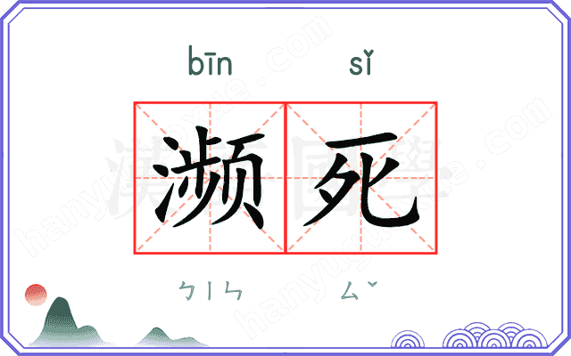 濒死