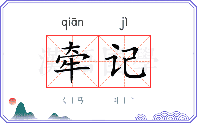 牵记