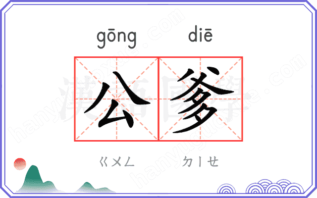 公爹