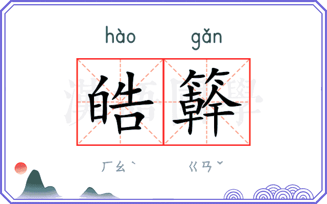 皓簳