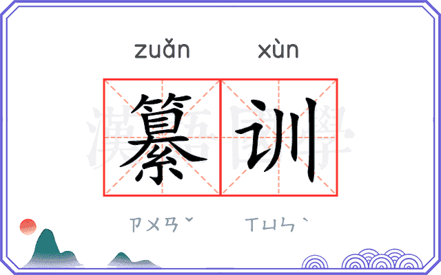 纂训