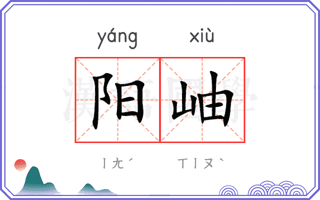 阳岫
