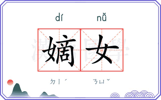 嫡女