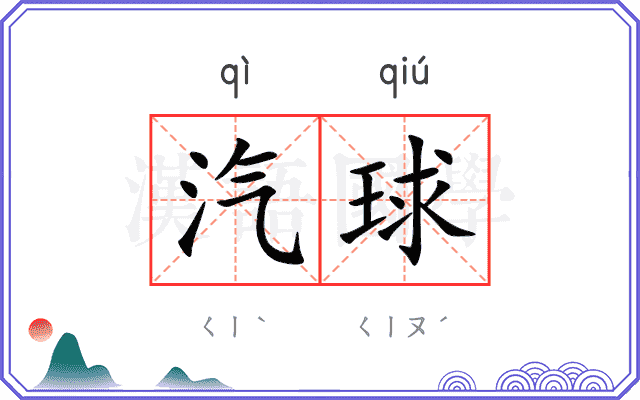 汽球