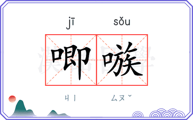 唧嗾