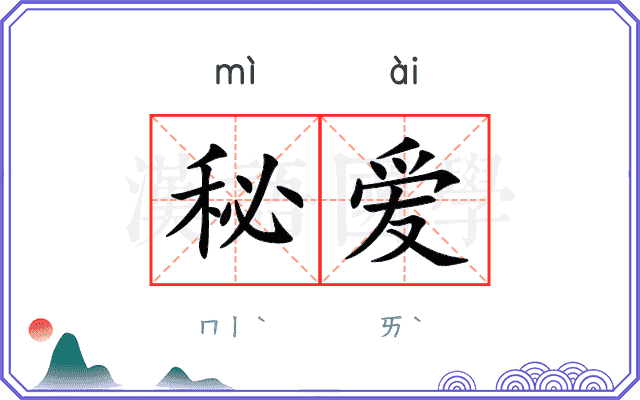 秘爱