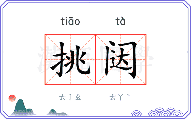 挑闼