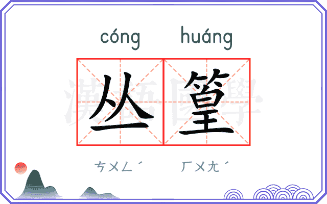 丛篁