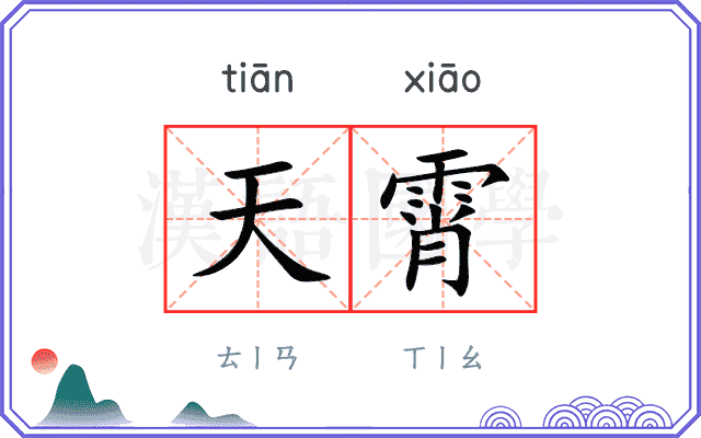 天霄