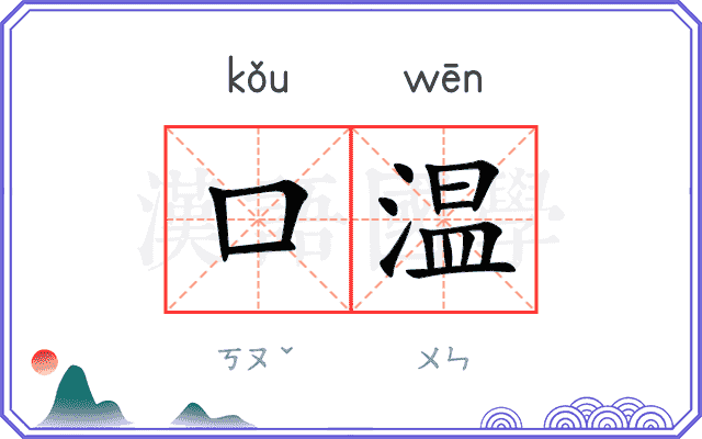 口温