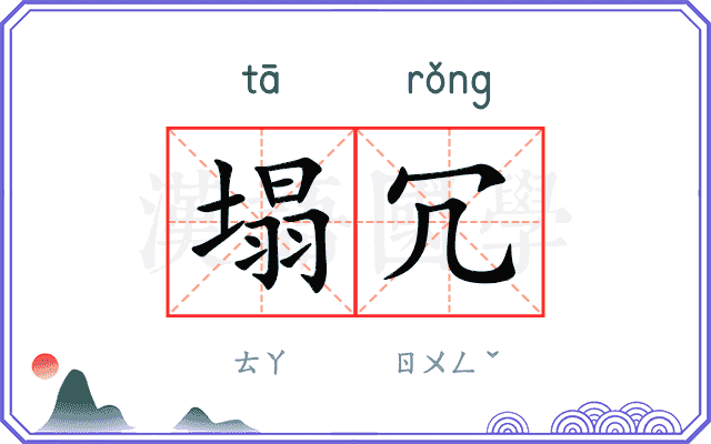 塌冗