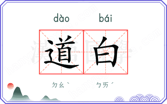道白