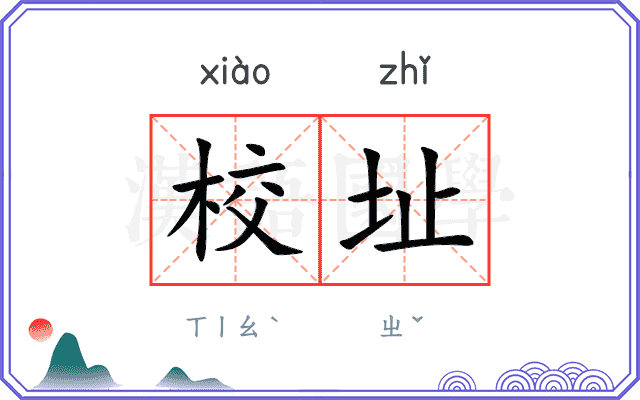 校址