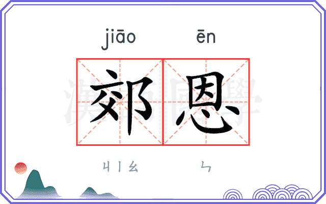 郊恩
