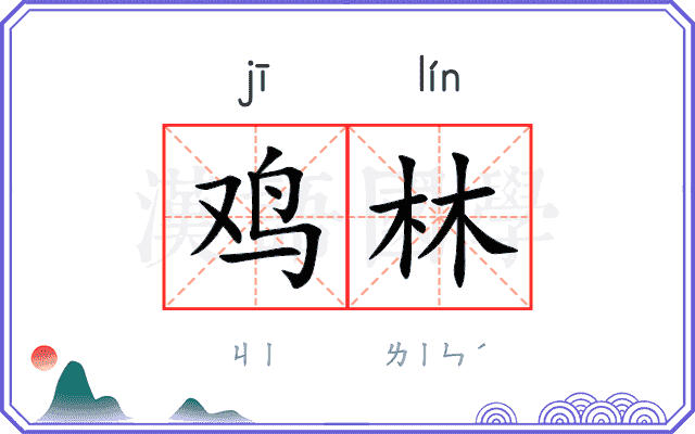 鸡林