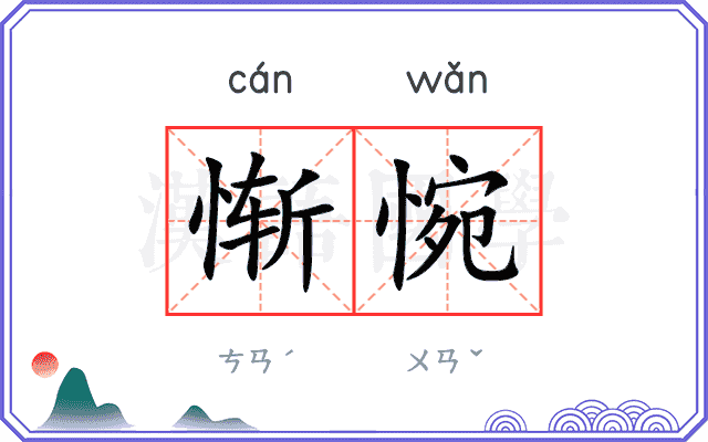 惭惋