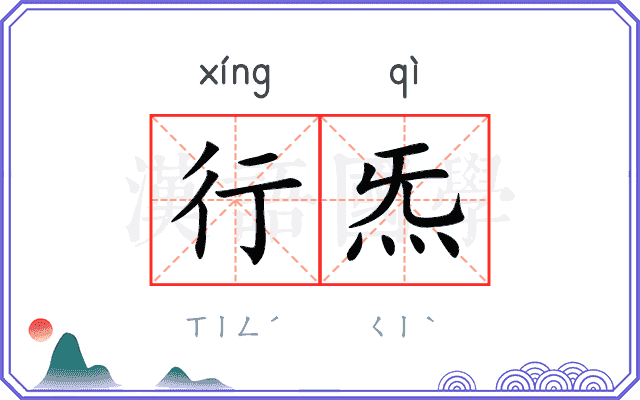 行炁