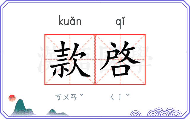 款啓