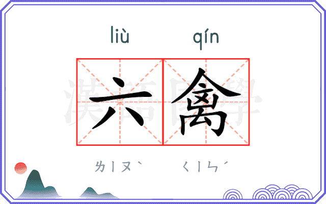 六禽