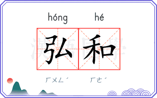 弘和
