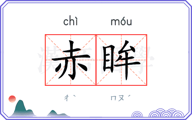 赤眸