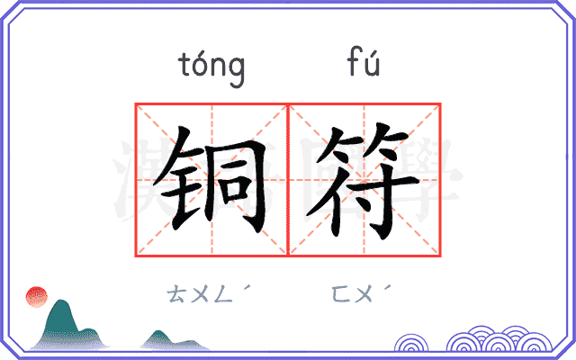 铜符