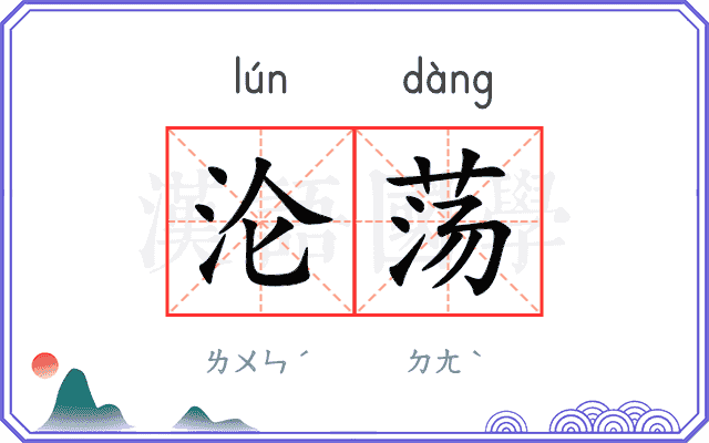 沦荡