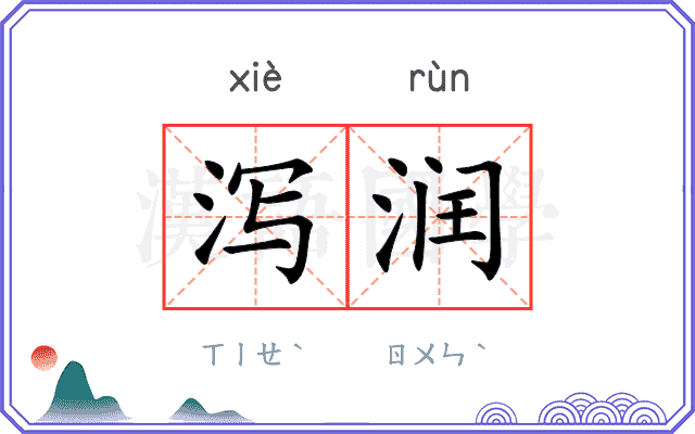 泻润