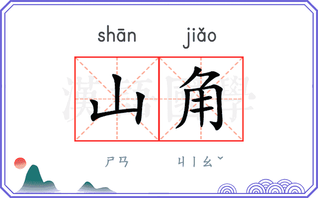 山角