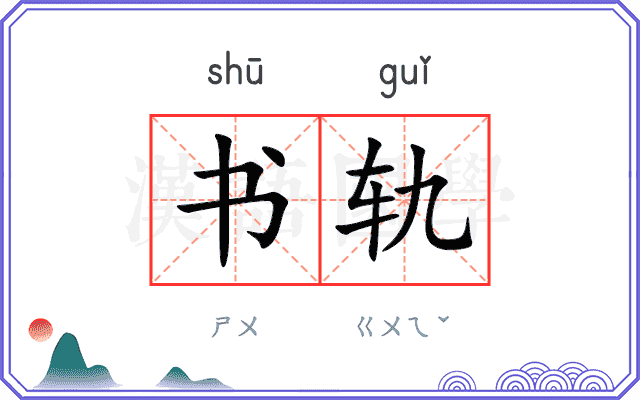 书轨