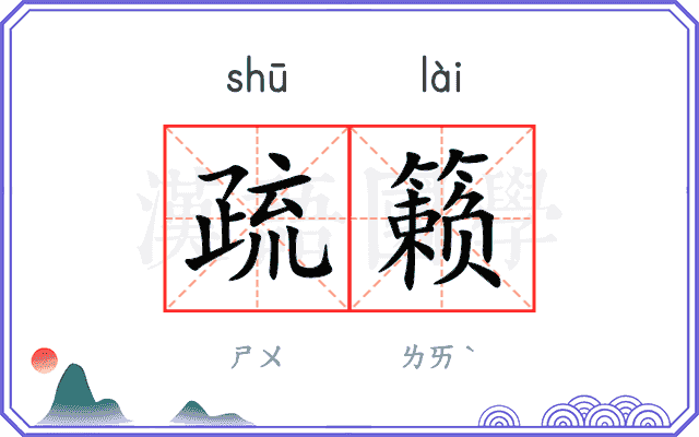 疏籁