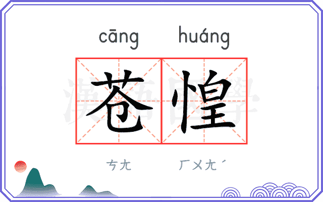 苍惶
