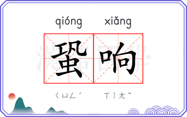 蛩响