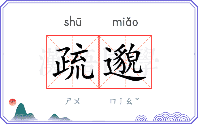 疏邈