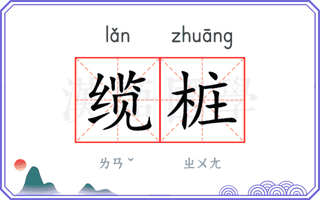 缆桩