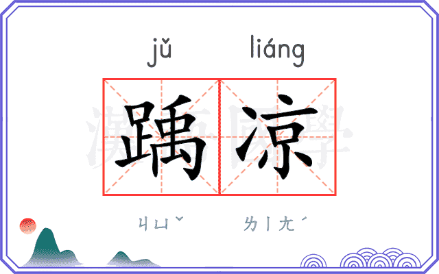 踽凉